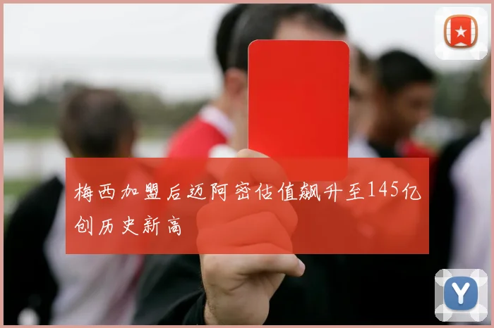 梅西加盟后迈阿密估值飙升至145亿创历史新高