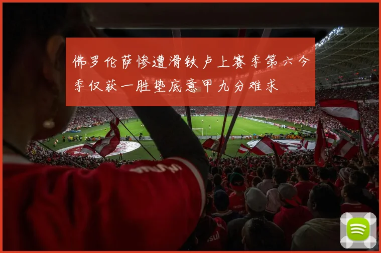 佛罗伦萨惨遭滑铁卢上赛季第六今季仅获一胜垫底意甲九分难求