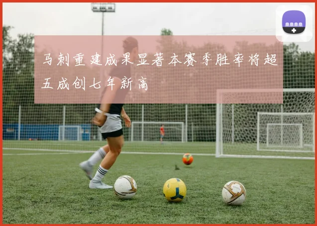 马刺重建成果显著本赛季胜率将超五成创七年新高
