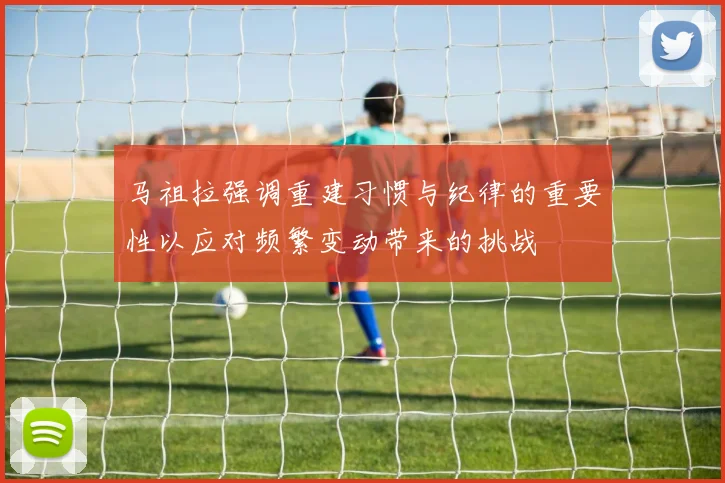 马祖拉强调重建习惯与纪律的重要性以应对频繁变动带来的挑战