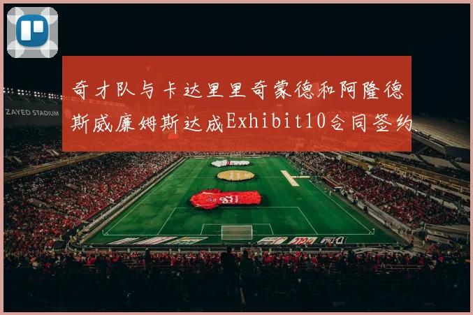 奇才队与卡达里里奇蒙德和阿隆德斯威廉姆斯达成Exhibit10合同签约协议