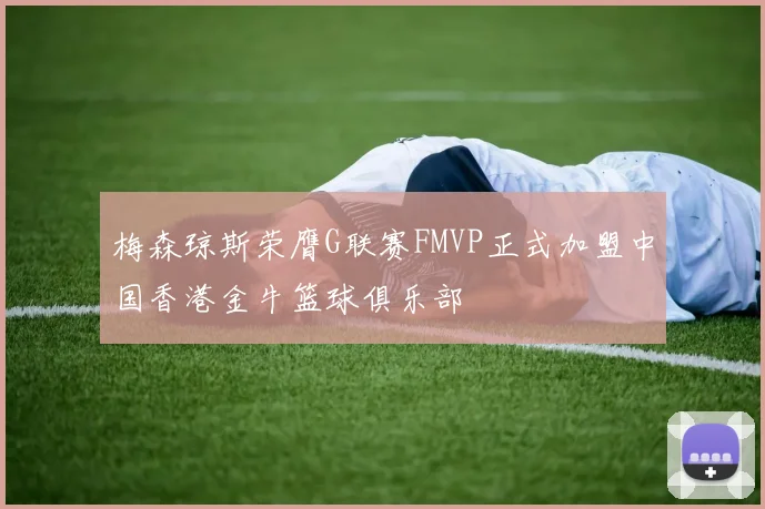 梅森琼斯荣膺G联赛FMVP正式加盟中国香港金牛篮球俱乐部