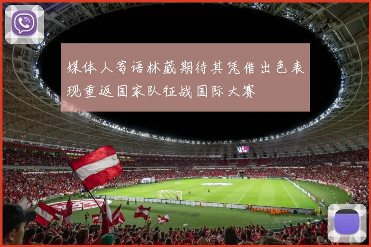 媒体人寄语林葳期待其凭借出色表现重返国家队征战国际大赛