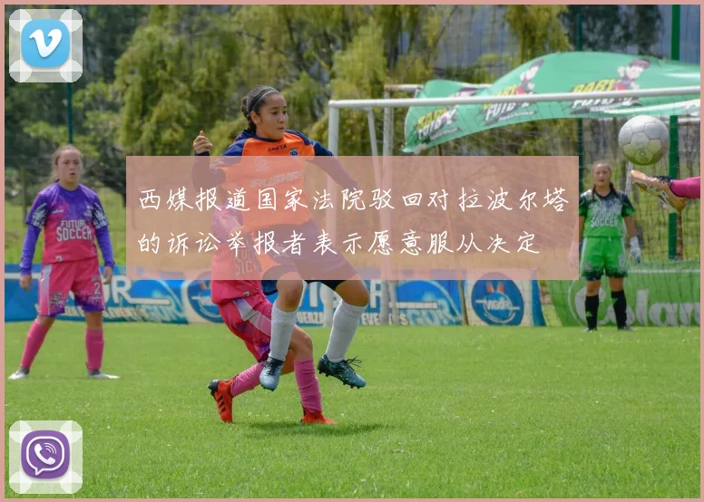 西媒报道国家法院驳回对拉波尔塔的诉讼举报者表示愿意服从决定