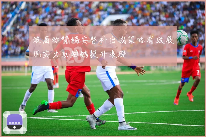 浓眉称赞锡安替补出战策略有效展现实力助鹈鹕提升表现